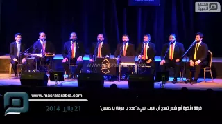 مصر العربية   فرقة الأخوة أبو شعر تمدح أل البيت النبي ب  مدد يا مولانا يا حسين  دندنها