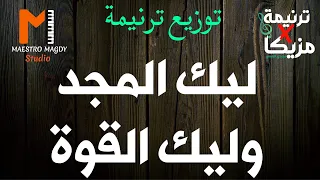 كلمات وتوزيع ليك المجد وليك القوة 