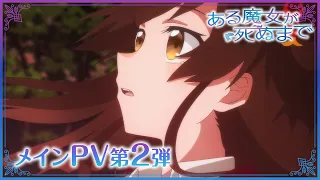 YouTube影片, 內容是直至魔女消逝 的 正式宣傳影片2