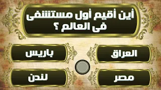 اختبر معلوماتك الثقافية والدينية اين اقيم اول مستشفي في العالم اقوى المسابقات 