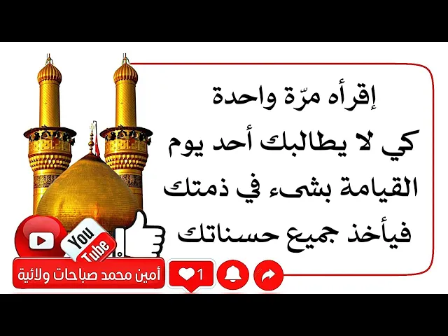 ⁣إقرأه مرة واحدة كي لا يطالبك أحد يوم القيامة بشيء في ذمتك فيأخذ جميع حسناتك