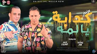يا لمة كدابة مش دي النهايه جديد 2024 احمد العدوي واوشا لعشاق الروقان والحظ شعبي حظ جديد2024 