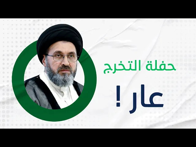 ابنتي رفضت المشاركة في حفلة التخرج بسبب .. | السيد رشيد الحسيني