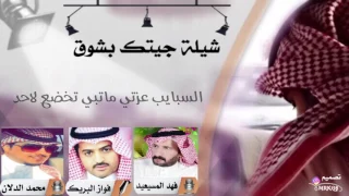شيله جيتك بشوق كلمات فواز البريك اداء محمد الدلان و فهد المسيعيد 