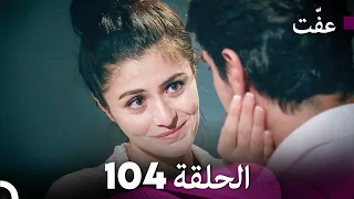 مسلسل عف ت العفة 104 دوبلاج عربي 
