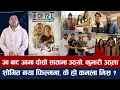 Lagu चियोचर्चाः आ बाट आमाको कमाई ९ करोड नजिक/अनमोल र परान निर्देशबिच के पाक्दैछ ? पलको दम/anmol kc/paul