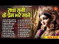 Download Lagu राधा रानी के खट्टे मीठे भजन | Radha Rani Ke Bhajan | Radha Rani Songs | Radha Rani Bhajan 2025