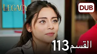 الأمانة الحلقة 113 عربي مدبلج 