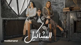 Sami Lmc El Machakil المشاكيل Music Vidéo 