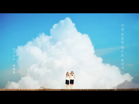 Download MP3 HYNN(박혜원) '가장 찬란한 빛으로 쏟아지는 Glowing Light' Official MV