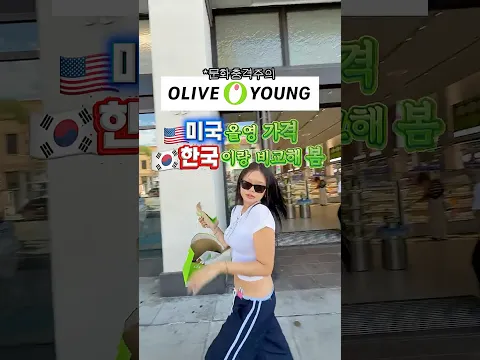 한국 화장품인데 미국 가격 왜 이래? 😱💸