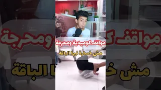 تجميعة مواقف كوميدية ومحرجة مش خسارة فيها الباااقة كوميديا مواقف كوميدية شورتس Shorts 