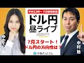 Download Lagu 【FX】/1 ライブ配信  7月相場スタート!!ドル円の方向性は??｜ 為替市場ニュースの振り返り、今日の見通し  ＃外為ドキッ