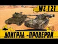Download Lagu ЭТО БЫЛО БЕЗ ШАНСОВ ● УБОЙНАЯ КОНЦОВКА И ШОК КОНТЕНТ ОТ WZ 121 ● WoT Blitz