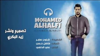 حصريا شلون صــابر محمد الحلفي 2017 