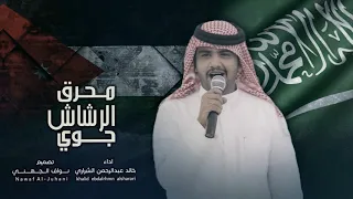شيلة الكراشين محرق الرشاش جوي اداء خالد الشراري حصريا 2020 