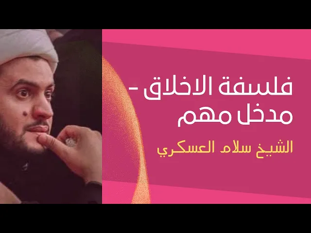 ⁣المقطع يحتاج مثقف -الصفات متجسدة  | الشيخ سلام العسكري 1441. العتبة العلوية المطهرة