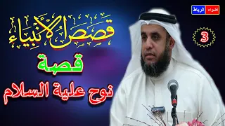 3 قصص الأنبياء الشيخ نواف السالم قصة سيدنا نوح علية السلام وقصة الطوفان والسفينة 