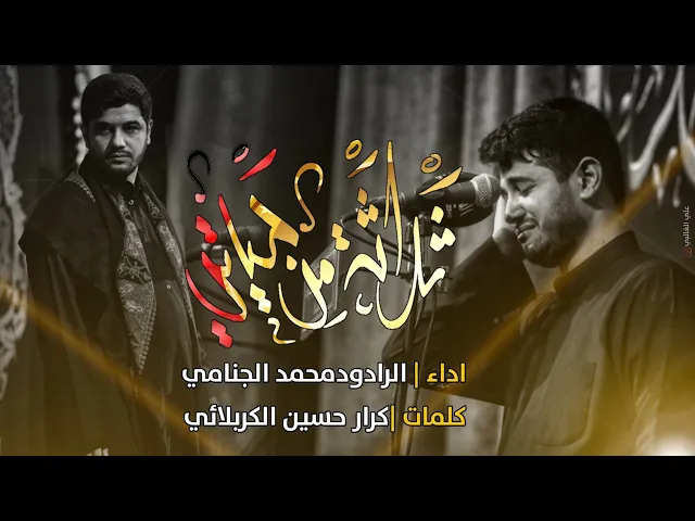 ثلاثه من حياتي | محمد الجنامي