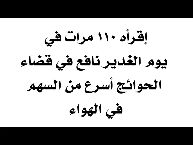 ⁣إقرأه ١١٠ مرات في يوم الغدير أسرع من السهم في الهواء في قضاء الحوائج