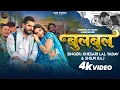 Lagu #Video | #Khesari Lal Yadav | बुलबुल | #Shilpi Raj | Ft. #Neelam Giri | Bulbul | Bhojpuri Song 2026