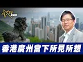 Download Lagu 總編輯時間：香港廣州當下所見所想
