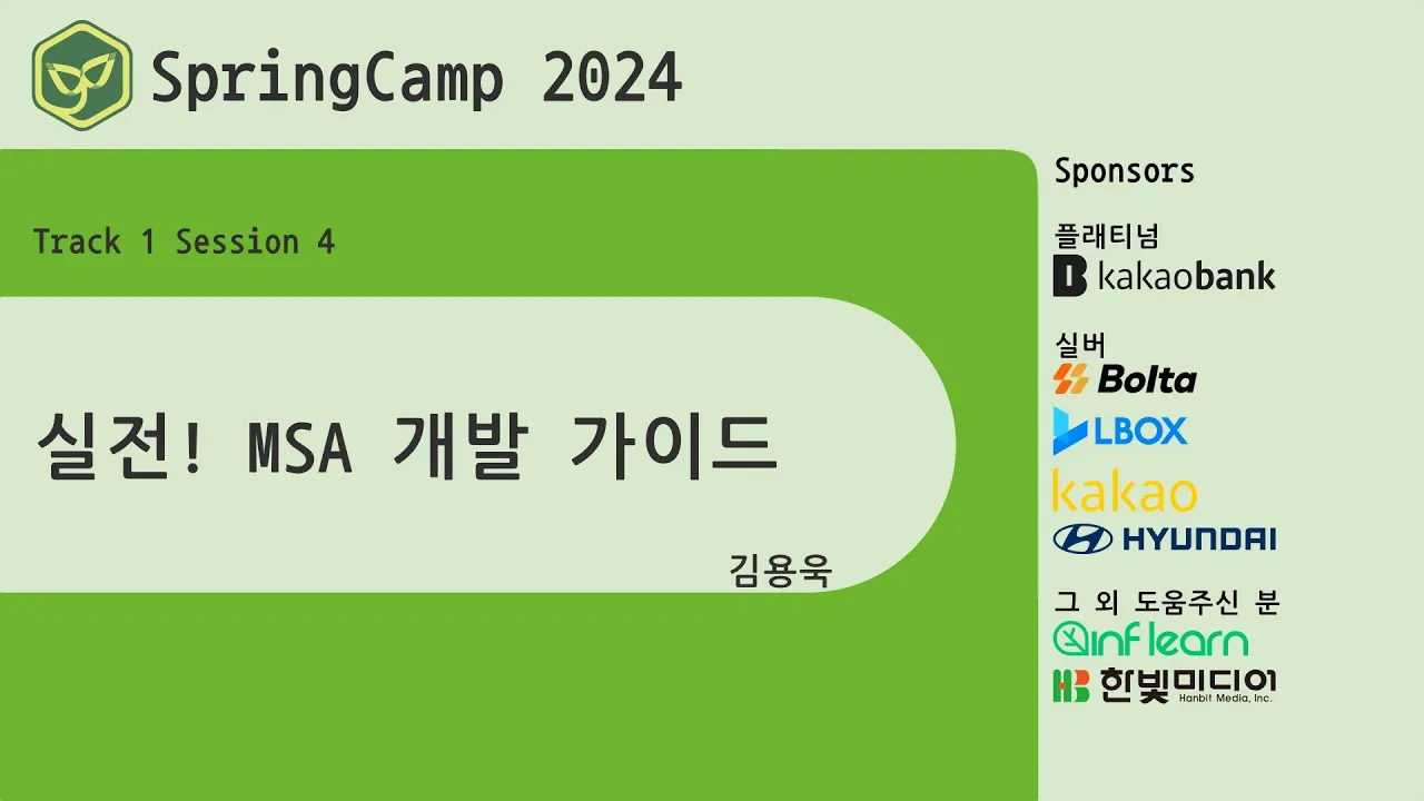 스프링캠프 2024 [Track 1] 4.실전! MSA 개발 가이드 (김용욱)