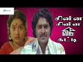 Lagu சின்ன சின்ன வீடு கட்டி திரைப்படம் !!chinna chinna veedu katti Full Movie HD !! Sudhakar, Anu.