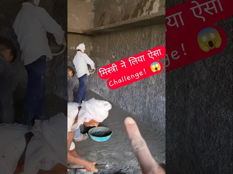मिस्त्री ने लिया ऐसा Challenge! 😱 | #viralshorts