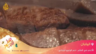 الأغلى في العالم لحم الوغيو الياباني 