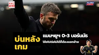 แมนยู Corner : บ่นหลังเกม แมนฯยู 0-3 บอร์นมัธ I โค้ชไปต่อไม่ได้ก็ต้องแยกย้าย