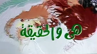 التمثيلية التليفزيونية هي والحقيقة فؤاد المهندس شيرين 