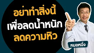 ใครที่ไม่ควรผ่าตัดลดน้ำหนักแม้มีน้ำหนักตัวมาก