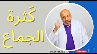 الحلقة ١٣ حصريا للمتزوجين فوائد وأضرار كثرة الجماع  الحلقة ١٣ حصريا للمتزوجين فوائد وأضرار كثرة الجماع