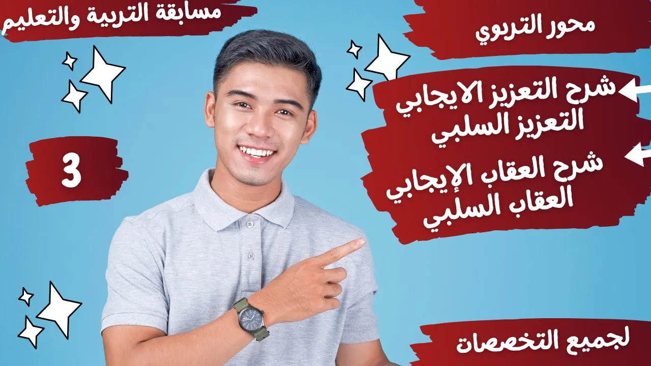شرح التعزيز والعقاب في التدريس والفرق بينهم - المحاكاة في التعليم - مسابقة التربية والتعليم - 3