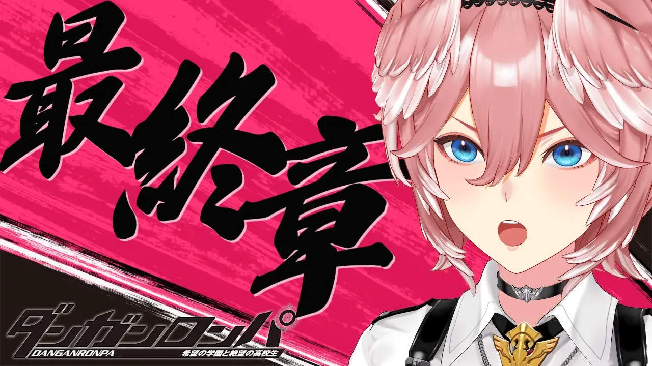 【全シナリオ解禁‼】視聴者参加型推理！希望は絶望に勝てるのか！？すべての謎が明らかに！ ダンガンロンパ 希望の学園と絶望の高校生【鷹嶺ルイ/ホロライブ】