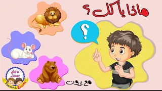 العاب تنمية مهارات التفكير للاطفال العاب ذكاء الاطفال تعليم الاطفال اكل الحيوانات قناة يزون 