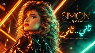                                سيمون   تاني    تاني دندنها