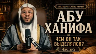 Почему учёные так высоко ставили Абу-Ханифу? | Имам Абу-Ханифа  | Часть - 2