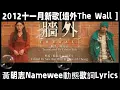 黃明志Namewee，動態歌詞Lyrics【牆外The Wall」十一月精选