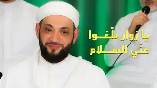 أنشودة تراثية جميلة   يا زوار بلغوا عني السلام   الشيخ القارئ محمد المدلل   فريق المشاريع للإنشاد دندنها