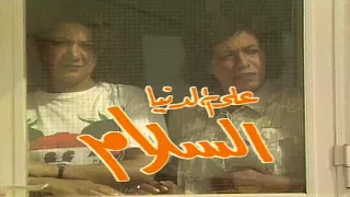 على الدنيا السلام   محمد البلوشي دندنها