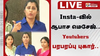 🔴LIVE : Insta-வில் ஆபாச மெசேஜ்.. நபர் மீது Youtubers பரபரப்பு புகார்..