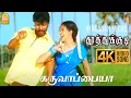 Download Lagu Karuvappaiya - 4K Video Song | கருவாப்பையா  | Thoothukudi | Harikumar | Karthika | Pravin Mani