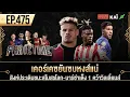 Download Lagu เคอร์เคซยันซบหงส์แน่-สิงห์ประเดิมชนะสโมสรโลก-บาร์ซ่าเต็ง1คว้าวิลเลี่ยมส์ I ขอบสนาม Primetime EP.475