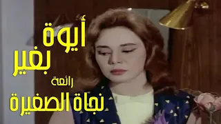 أيوة بغير   رائعة   صاحبة الصوت الدافئ   نجاة الصغيرة   تحية مني لكم   عائد دندنها