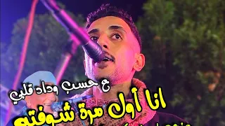 أنا أول مرة شوفته ع حسب وداد قلبي عندي إيمان اكيد اكدب عليك مع كريم الريس محمود شاهين 2025  أنا أول مرة شوفته ع حسب وداد قلبي عندي إيمان اكيد اكدب عليك مع كريم الريس محمود شاهين 2025