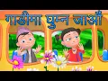 Download Lagu Gadima Basera Ghumna Jaun गाडीमा घुम्न जाऔं | Nepali Rhymes for Kids  | बाल गीत