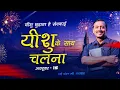 Download Lagu यीशु के साथ चलना || भाई मोहन सी. लाज़रस || अक्टूबर 15 || Hindi