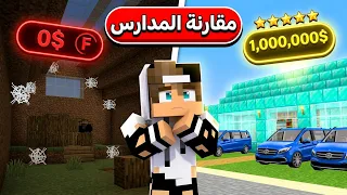مدرسة الفقراء و مدرسة الاغنياء في ماين كرافت !
